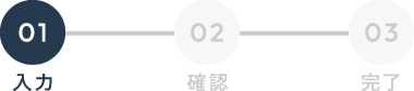 STEP01 入力