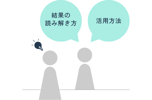 結果の読み解き方・活用方法